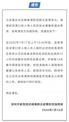 7月17日上午10點起，由香港經深港口岸入境人員須持72小時內新冠 核檢證明，并接受14天集中隔離醫學觀察