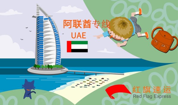 阿聯酋專線-國際物流